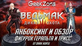 Обзор и распаковка фигурок Геральта и Трисс из "Ведьмака"