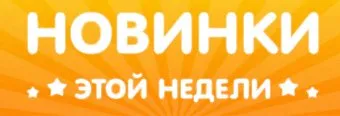 Новинки и где они обитают
