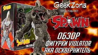 Обзор фигурки Spawn Violator от McFarlane Toys