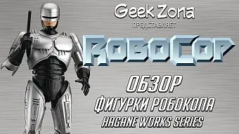 Обзор фигурки Робокопа Hagane Works Series