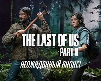 Никто не ждал анонса фигурок по "Last of Us" от NECA!