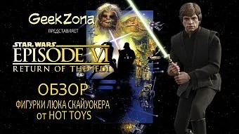 Обзор фигурки Люка Скайуокера от Hot Toys и магазина GeekZona