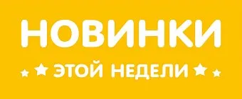 Подоспели новиночки и не только