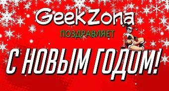 С Новым Годом!