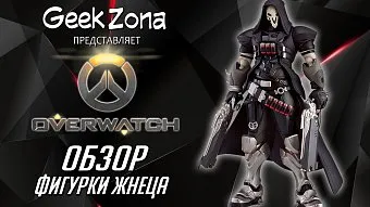 Обзор фигурки Жнеца из Overwatch из серии Figma