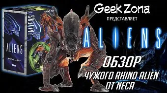 Обзор фигурки Rhino Alien Kenner Tribute от Neca