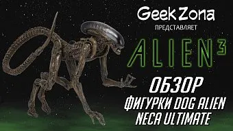 Обзор фигурки Dog Alien Ultimate от Neca