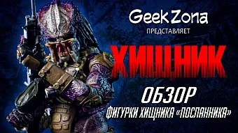 Обзор фигурки Хищника "Посланника" из фильма 2018 года от Neca