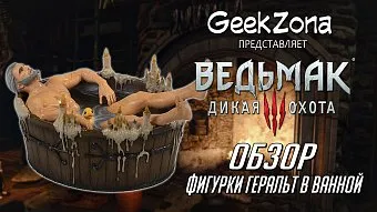 Обзор фигурки Геральта в ванной от Dark Horse
