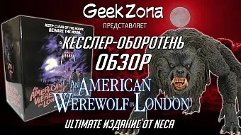 Обзор фигурки Kessler Wolf — Neca American Werewolf in London Ultimate
