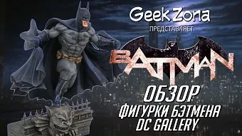 Обзор фигурки Бэтмена из серии DC Gallery