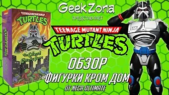 Обзор фигурки Кром Дом "Черепашки Ниндзя" от NECA