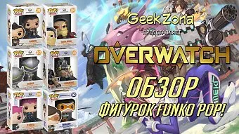 Обзор фигурок по Overwatch от Funko POP! и магазина GeekZona