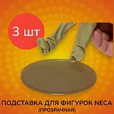 Подставка для фигурок от Neca 3 шт