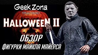 Обзор фигурки Майкла Майерса "Хэллоуин 2" от Neca