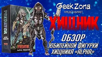 Обзор юбилейной фигурки Хищника "Alpha" от Neca