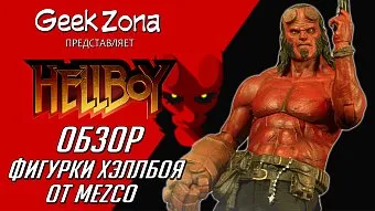 Обзор фигурки Хэллбоя — Mezco Hellboy 2019 1/12