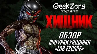 Обзор фигурки Хищника-Беглеца от Neca