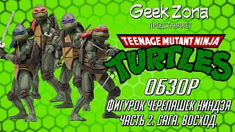 Вторая часть обзора Черепашек Ниндзя 1990 от Neca