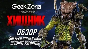 Обзор фигурки Хищника "Золотой Ангел" от Neca