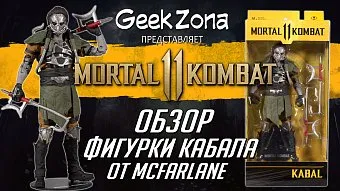 Обзор фигурки Кабала из "Mortal Kombat XI" от McFarlane Toys