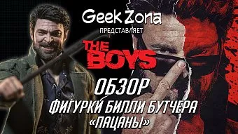 Обзор фигурки Билли Бутчера "Пацаны" от Soosootoys