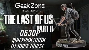 Обзор фигурки Элли из "The Last of Us 2" от Dark Horse