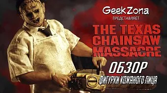 Обзор фигурки Кожаного Лица от ThreeZero и магазина GeekZona