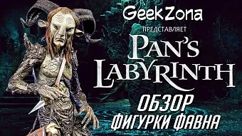 Обзор фигурки Фавна от Neca и GeekZona
