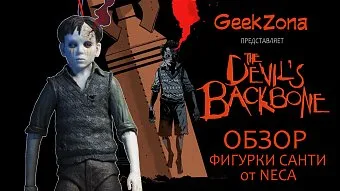 Обзор фигурки Санти из "Хребет дьявола" от магазина GeekZona