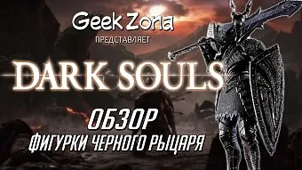 Обзор фигурки Черного Рыцаря от Banpresto