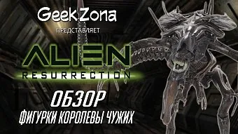 Обзор фигурки Королевы Чужих от Neca