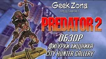 Обзор фигурки Хищник City Hunter Gallery от Diamond Select