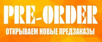 Очередная волна предзаказов