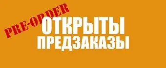 Стартуют предзаказы!