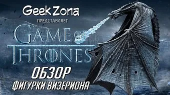 Обзор фигурки Визериона из "Игры престолов" от McFarlane Toys
