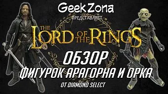 Обзор фигурок Арагорна и Орка от Diamond Select