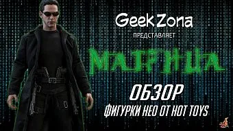 Обзор фигурки Нео "Матрица" от Hot Toys и GeekZona