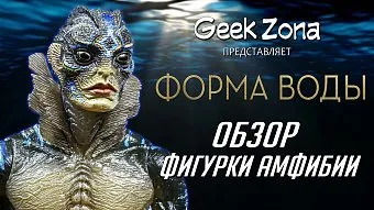 Обзор фигурки Amphibian Man из "Формы Воды" от Neca