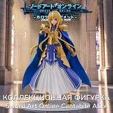 Фигурка Sword Art Online Cantabile Alice — Cyberz Figure