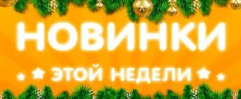 Предновогодние поступления, дальше больше