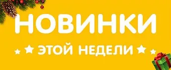 Чем ближе Новый год, тем больше новинок