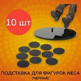 Подставка для фигурок Neca Display Stand Black 10 pcs