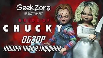 Обзор фигурок Чаки и Тиффани от Neca