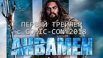 Первый трейлер "Аквамена" с SDCC 2018 - не подведите DC