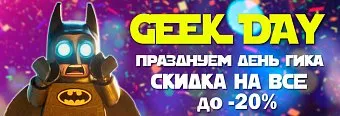 Празднуем День Гика - скидки всем и на все!