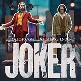 Фигурки Джокер — Queen Studios INART Joker 2019 Deluxe 1/6