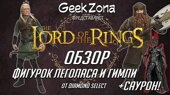 Обзор фигурок Леголаса и Гимли от Diamond Select